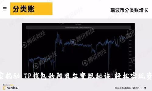 专家独家揭秘:TP钱包的阿贝尔变现秘诀,轻松实现资产转换!
