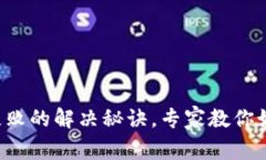 TP钱包转账失败的解决秘诀，专家教你
