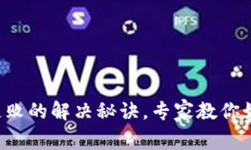 TP钱包转账失败的解决秘诀,专家教你如何快速处理!