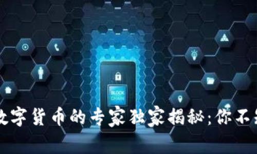 中国央行数字货币的专家独家揭秘：你不知道的秘诀