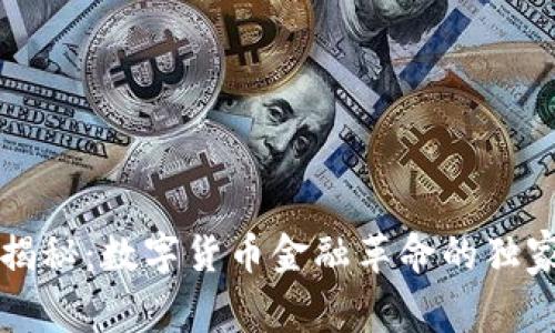 专家揭秘:数字货币金融革命的独家秘诀