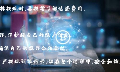 是的，TP钱包中的数字货币可以提现到银行卡。但是具体操作步骤和提现条件可能会因不同国家和地区的规定以及钱包平台的政策而有所不同。以下是一般的操作步骤和注意事项：

1. 准备工作
在开始提现之前，请确保你的TP钱包账户已经完成实名认证。许多钱包和交易平台为了保证安全性，都会要求用户进行身份验证。你可能需要提供一些个人信息，像是身份证明和联系方式等。

2. 选择提现方式
进入TP钱包后，找到“提现”或者“转账”的选项，具体名称可能会因版本而异。通常，你会看到允许提现至银行卡的选项。如果你是新手，可以找一下相关的帮助文档，或者咨询一下客服，确认自己所选择的提现方式是对的。

3. 输入提现金额
在提现页面，输入你想要提现的金额。在这一步，你可能会看到提现的手续费或者汇率等信息。一定要仔细查看这些信息，避免因为手续费而少拿到自己想要的金额。

4. 填写银行卡信息
接下来，你需要输入你的银行卡信息。确保你填写的银行卡号、银行名称等信息都是正确的，避免因为输错信息而导致提现失败。这一步很重要，尤其是银行卡号一定要核对几遍，你懂的。

5. 确认提现申请
在确认所有信息无误之后，提交你的提现申请。通常提现申请会经过平台的审核，有些平台会要求在一定时间内确认你的提现请求，比如通过邮件或短信发送给你一个验证码，你需要在规定时间内输入验证码进行确认。

6. 等待到账
最后就是等待提现的到账了。不同平台处理提现申请的速度会有所不同，可能从几分钟到几天不等。你可以在TP钱包的交易记录中查看你的提现状态，看看有没有显示处理完成。

注意事项
1. **手续费**：不同平台提现的手续费可能会有所不同，有时取决于提现的金额。因此，在选择提现时，要提前了解这些费用。

2. **提现限制**：有些钱包在提现时会设定最低提现金额，确保你的提现金额满足要求。

3. **安全性**：务必确保你在安全的网络环境下进行操作，避免在公共Wi-Fi下进行资金操作，保护好自己的账户信息。

4. **监管政策**：不同国家对数字货币的监管政策不同，了解你所在地区的相关法律法规，确保自己的操作合法合规。

总之，TP钱包是一个相对方便的数字货币管理工具，通过适当的操作流程，能够实现将数字资产提现到银行卡。但在整个过程中，安全和信息的准确性是首要考虑的因素。希望这些信息能够帮助到你，让你轻松使用TP钱包进行提现！