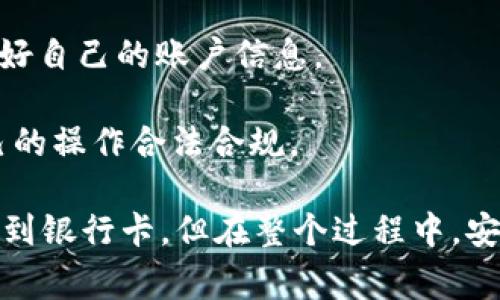 是的，TP钱包中的数字货币可以提现到银行卡。但是具体操作步骤和提现条件可能会因不同国家和地区的规定以及钱包平台的政策而有所不同。以下是一般的操作步骤和注意事项：

1. 准备工作
在开始提现之前，请确保你的TP钱包账户已经完成实名认证。许多钱包和交易平台为了保证安全性，都会要求用户进行身份验证。你可能需要提供一些个人信息，像是身份证明和联系方式等。

2. 选择提现方式
进入TP钱包后，找到“提现”或者“转账”的选项，具体名称可能会因版本而异。通常，你会看到允许提现至银行卡的选项。如果你是新手，可以找一下相关的帮助文档，或者咨询一下客服，确认自己所选择的提现方式是对的。

3. 输入提现金额
在提现页面，输入你想要提现的金额。在这一步，你可能会看到提现的手续费或者汇率等信息。一定要仔细查看这些信息，避免因为手续费而少拿到自己想要的金额。

4. 填写银行卡信息
接下来，你需要输入你的银行卡信息。确保你填写的银行卡号、银行名称等信息都是正确的，避免因为输错信息而导致提现失败。这一步很重要，尤其是银行卡号一定要核对几遍，你懂的。

5. 确认提现申请
在确认所有信息无误之后，提交你的提现申请。通常提现申请会经过平台的审核，有些平台会要求在一定时间内确认你的提现请求，比如通过邮件或短信发送给你一个验证码，你需要在规定时间内输入验证码进行确认。

6. 等待到账
最后就是等待提现的到账了。不同平台处理提现申请的速度会有所不同，可能从几分钟到几天不等。你可以在TP钱包的交易记录中查看你的提现状态，看看有没有显示处理完成。

注意事项
1. **手续费**：不同平台提现的手续费可能会有所不同，有时取决于提现的金额。因此，在选择提现时，要提前了解这些费用。

2. **提现限制**：有些钱包在提现时会设定最低提现金额，确保你的提现金额满足要求。

3. **安全性**：务必确保你在安全的网络环境下进行操作，避免在公共Wi-Fi下进行资金操作，保护好自己的账户信息。

4. **监管政策**：不同国家对数字货币的监管政策不同，了解你所在地区的相关法律法规，确保自己的操作合法合规。

总之，TP钱包是一个相对方便的数字货币管理工具，通过适当的操作流程，能够实现将数字资产提现到银行卡。但在整个过程中，安全和信息的准确性是首要考虑的因素。希望这些信息能够帮助到你，让你轻松使用TP钱包进行提现！