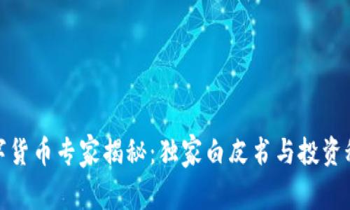 数字货币专家揭秘:独家白皮书与投资秘诀