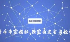 数字货币专家揭秘：独家白皮书与投资