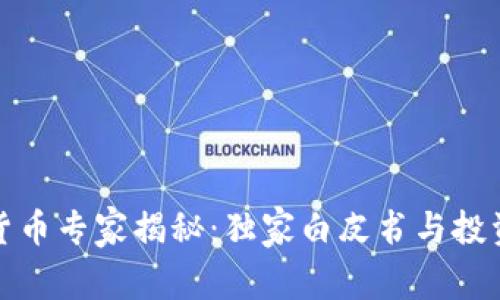 数字货币专家揭秘:独家白皮书与投资秘诀