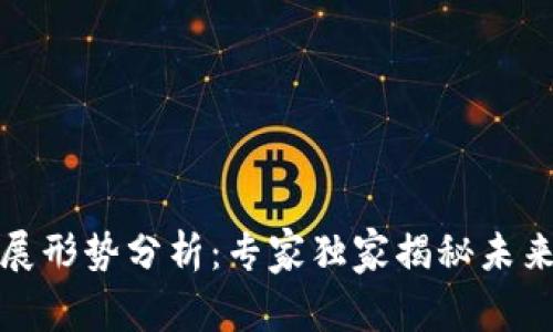 全球数字货币发展形势分析:专家独家揭秘未来趋势与投资秘诀