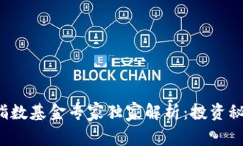 数字货币指数基金专家独家解析：投资秘诀大公开！