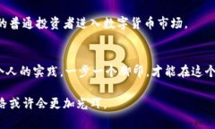    想要成功投资数字货币？专家揭秘独