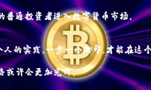    想要成功投资数字货币？专家揭秘独家秘诀与亮眼图解  / 

 guanjianci  数字货币, 投资秘诀, 交易策略  /guanjianci 

引言：数字货币的新时代
在当今这个瞬息万变的时代，数字货币已经成为了投资领域中的一颗璀璨明星。说真的，如果你还在观望的话，恐怕错过了这个时代的潮流。你可能会好奇，数字货币到底有何魅力？它如何吸引了无数投资者的目光？本文将带你揭开数字货币的神秘面纱，分享一些专家们的独家秘诀和有用的亮眼图解，助你在数字货币投资中走得更稳、更远。

什么是数字货币？
数字货币，又被称为虚拟货币，它是一种使用加密技术来确保交易安全、控制新货币生成并验证资产转移的货币形式。最著名的数字货币无疑是比特币，但这绝不是唯一的选择。你懂的，目前市场上还有以太坊、瑞波币、莱特币等其他大量不同类型的数字货币，每一种都有各自的特点和用途。

数字货币的优势
在谈及数字货币的魅力时，我们离不开几个关键点。首先，数字货币是去中心化的，意味着不受单一机构的控制，这对于想要保持财务自由的投资者而言，实在是个大福利。其次，交易的透明性和匿名性使得数字货币在某种程度上更具安全感。

还有一点不得不提的是，数字货币的国际性。面对传统金融体系的诸多限制，数字货币的全球化交易特性让跨国投资变得简单得多。尤其是在全球经济波动频繁的今天，能够及时调整投资策略确实十分重要。

专家揭秘：数字货币投资的独家秘诀
那么，想要在这个市场中站稳脚跟，有什么秘诀吗？我为你总结了几个关键要素，所有成功的投资者几乎都在遵循这些原则。

h41. 多元化投资/h4
别把所有的鸡蛋都放在一个篮子里，这句话在任何投资领域都适用。数字货币市场同样如此，投入不同类型的数字货币，将可以有效降低投资风险。比如说，除了比特币，你还可以考虑一些潜力较大的山寨币，也许能给你带来意想不到的收益。

h42. 时刻关注市场动态/h4
数字货币市场变化万千，时刻关注市场动态是成功的关键。专业的投资者会利用图表和数据分析工具，实时跟踪价格走势和交易量变化。还可以关注行业新闻，了解法规的变化及市场趋势，这将帮助你做出更明智的决策。

h43. 心态平衡/h4
在投资的过程中，保持平衡的心态至关重要。市场的波动可能会让你感到恐慌，尤其是在大幅下跌的时候。但是，冷静思考，切勿因一时的波动而做出冲动的决策。专家建议，设置合理的止损位，能够有效保护你的一部分本金。记住，长远的眼光才是你在这个市场中获胜的关键。

h44. 学习和实践并重/h4
如果说学习是一种投资的话，那么在数字货币市场中的学习尤其重要。你可以通过阅读专业书籍、参加课程和在线研讨会等方式不断提升自己的专业知识。同时，实际的交易亦不可或缺，通过积极的参与，你才能更加深刻地理解市场的运作机制。

亮眼图解：如何使用图表分析数字货币市场
在进入具体的投资策略之前，图表分析是每个投资者都需要掌握的一项基本技能。通过图表，我们可以直观地看到某个数字货币的价格变化及其趋势。让我来给你举个例子，假设你正在关注比特币的价格走势图，图表上会显示出多个时间段内的价格波动情况。

你可能会注意到，价格在某个关键支撑位附近盘整，或者出现了明显的价格突破趋势。那么这时候，你就可以基于这些信息设置入场和出场点，以此来提高盈利的可能性。记得，买入和卖出并非随意而为，必须以图表数据为基础，结合市场动态来进行决策。

数字货币的未来趋势
说到数字货币的未来，行业内的许多专家都表现出了乐观的态度。随着技术的不断进步，区块链技术及其应用会越来越普及。数字货币将不再是金融市场中的异类，而是极有可能成为主流的支付方式。

h41. 区块链技术的应用/h4
众所周知，数字货币背后的技术是区块链。这一技术不仅可以用于金融领域，还能够扩展到供应链管理、身份验证、在线投票等许多领域，这势必会推动整个社会的数字化进程。

h42. 政府和机构的参与/h4
越来越多的国家开始关注数字货币，并逐步建立相关的监管框架。在未来，政府的参与将会使得数字货币市场更加规范，提高市场的稳定性和透明度。同时，大型机构投资者的进入也将助推数字货币的价值提升。

h43. 用户体验的改善/h4
为了吸引更多的用户，数字货币交易所和相关应用将在其用户体验上下功夫，简化操作界面，使得即使是新手也能更加顺畅地进行投资。这将吸引更多的普通投资者进入数字货币市场。

总结：从未如此激动的数字货币投资
总之，数字货币市场的确充满了机遇与挑战，投资者唯有小心谨慎，善用工具，方能在这片热土中获得属于自己的收获。遵循上述专家分享的秘诀，结合个人的实践，一步一个脚印，才能在这个新兴市场中立于不败之地。

无论你是刚入门的新手还是已有经验的老手，数字货币市场都值得你去探索。未来的机会也许就藏在你手中的每一次点击之间，抓住它们，你的投资之路或许会更加光辉。