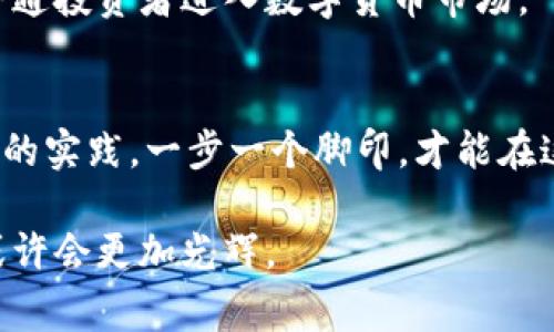    想要成功投资数字货币？专家揭秘独家秘诀与亮眼图解  / 

 guanjianci  数字货币, 投资秘诀, 交易策略  /guanjianci 

引言：数字货币的新时代
在当今这个瞬息万变的时代，数字货币已经成为了投资领域中的一颗璀璨明星。说真的，如果你还在观望的话，恐怕错过了这个时代的潮流。你可能会好奇，数字货币到底有何魅力？它如何吸引了无数投资者的目光？本文将带你揭开数字货币的神秘面纱，分享一些专家们的独家秘诀和有用的亮眼图解，助你在数字货币投资中走得更稳、更远。

什么是数字货币？
数字货币，又被称为虚拟货币，它是一种使用加密技术来确保交易安全、控制新货币生成并验证资产转移的货币形式。最著名的数字货币无疑是比特币，但这绝不是唯一的选择。你懂的，目前市场上还有以太坊、瑞波币、莱特币等其他大量不同类型的数字货币，每一种都有各自的特点和用途。

数字货币的优势
在谈及数字货币的魅力时，我们离不开几个关键点。首先，数字货币是去中心化的，意味着不受单一机构的控制，这对于想要保持财务自由的投资者而言，实在是个大福利。其次，交易的透明性和匿名性使得数字货币在某种程度上更具安全感。

还有一点不得不提的是，数字货币的国际性。面对传统金融体系的诸多限制，数字货币的全球化交易特性让跨国投资变得简单得多。尤其是在全球经济波动频繁的今天，能够及时调整投资策略确实十分重要。

专家揭秘：数字货币投资的独家秘诀
那么，想要在这个市场中站稳脚跟，有什么秘诀吗？我为你总结了几个关键要素，所有成功的投资者几乎都在遵循这些原则。

h41. 多元化投资/h4
别把所有的鸡蛋都放在一个篮子里，这句话在任何投资领域都适用。数字货币市场同样如此，投入不同类型的数字货币，将可以有效降低投资风险。比如说，除了比特币，你还可以考虑一些潜力较大的山寨币，也许能给你带来意想不到的收益。

h42. 时刻关注市场动态/h4
数字货币市场变化万千，时刻关注市场动态是成功的关键。专业的投资者会利用图表和数据分析工具，实时跟踪价格走势和交易量变化。还可以关注行业新闻，了解法规的变化及市场趋势，这将帮助你做出更明智的决策。

h43. 心态平衡/h4
在投资的过程中，保持平衡的心态至关重要。市场的波动可能会让你感到恐慌，尤其是在大幅下跌的时候。但是，冷静思考，切勿因一时的波动而做出冲动的决策。专家建议，设置合理的止损位，能够有效保护你的一部分本金。记住，长远的眼光才是你在这个市场中获胜的关键。

h44. 学习和实践并重/h4
如果说学习是一种投资的话，那么在数字货币市场中的学习尤其重要。你可以通过阅读专业书籍、参加课程和在线研讨会等方式不断提升自己的专业知识。同时，实际的交易亦不可或缺，通过积极的参与，你才能更加深刻地理解市场的运作机制。

亮眼图解：如何使用图表分析数字货币市场
在进入具体的投资策略之前，图表分析是每个投资者都需要掌握的一项基本技能。通过图表，我们可以直观地看到某个数字货币的价格变化及其趋势。让我来给你举个例子，假设你正在关注比特币的价格走势图，图表上会显示出多个时间段内的价格波动情况。

你可能会注意到，价格在某个关键支撑位附近盘整，或者出现了明显的价格突破趋势。那么这时候，你就可以基于这些信息设置入场和出场点，以此来提高盈利的可能性。记得，买入和卖出并非随意而为，必须以图表数据为基础，结合市场动态来进行决策。

数字货币的未来趋势
说到数字货币的未来，行业内的许多专家都表现出了乐观的态度。随着技术的不断进步，区块链技术及其应用会越来越普及。数字货币将不再是金融市场中的异类，而是极有可能成为主流的支付方式。

h41. 区块链技术的应用/h4
众所周知，数字货币背后的技术是区块链。这一技术不仅可以用于金融领域，还能够扩展到供应链管理、身份验证、在线投票等许多领域，这势必会推动整个社会的数字化进程。

h42. 政府和机构的参与/h4
越来越多的国家开始关注数字货币，并逐步建立相关的监管框架。在未来，政府的参与将会使得数字货币市场更加规范，提高市场的稳定性和透明度。同时，大型机构投资者的进入也将助推数字货币的价值提升。

h43. 用户体验的改善/h4
为了吸引更多的用户，数字货币交易所和相关应用将在其用户体验上下功夫，简化操作界面，使得即使是新手也能更加顺畅地进行投资。这将吸引更多的普通投资者进入数字货币市场。

总结：从未如此激动的数字货币投资
总之，数字货币市场的确充满了机遇与挑战，投资者唯有小心谨慎，善用工具，方能在这片热土中获得属于自己的收获。遵循上述专家分享的秘诀，结合个人的实践，一步一个脚印，才能在这个新兴市场中立于不败之地。

无论你是刚入门的新手还是已有经验的老手，数字货币市场都值得你去探索。未来的机会也许就藏在你手中的每一次点击之间，抓住它们，你的投资之路或许会更加光辉。