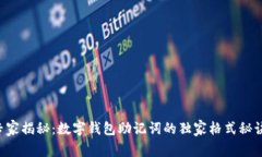 专家揭秘：数字钱包助记词的独家格式