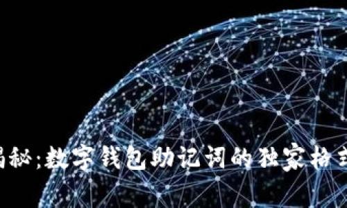 专家揭秘：数字钱包助记词的独家格式秘诀！