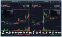 专家独家揭秘：如何用数字货币交易股