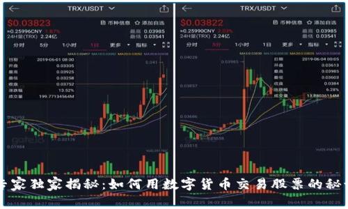专家独家揭秘:如何用数字货币交易股票的秘诀