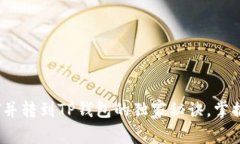 币安平台买USDT并转到TP钱包的独家秘诀