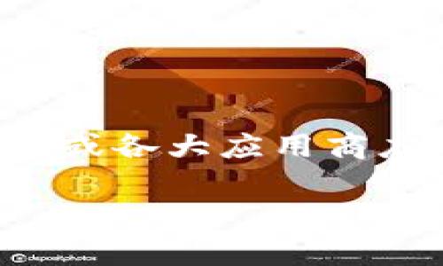 以太坊的官方钱包是“MetaMask”，它是一个非常流行的以太坊和ERC-20代币的钱包。至于“价格”这个问题，MetaMask 是免费的，用户可以在其官方网站或各大应用商店下载并使用。然而，使用MetaMask进行交易时会涉及到以太坊网络的交易手续费（Gas费），这个费用是根据网络拥堵情况而变化的，所以可能会有所不同。

如果您有进一步的细节需要了解或者其他方面的问题，请告诉我！