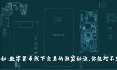 专家揭秘：数字货币线下交易的独家秘