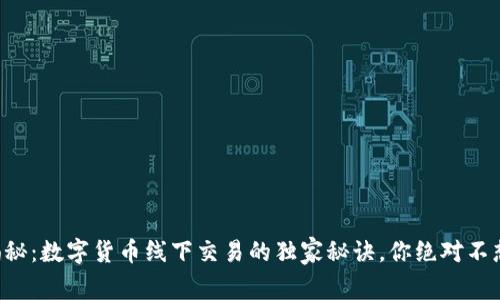 专家揭秘:数字货币线下交易的独家秘诀,你绝对不想错过!