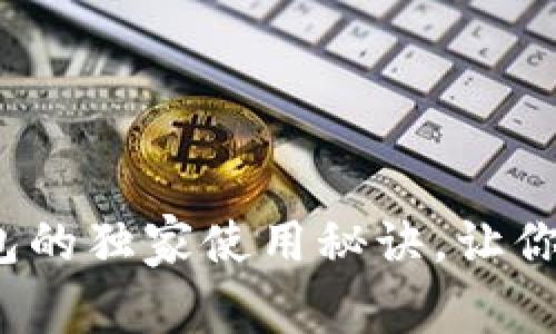 专家揭秘：以太坊钱包的独家使用秘诀，让你的数字资产安全无忧