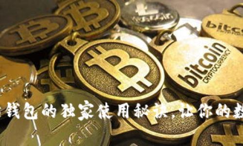 专家揭秘：以太坊钱包的独家使用秘诀，让你的数字资产安全无忧