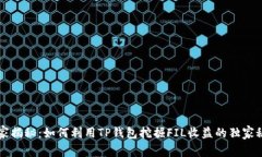 专家揭秘：如何利用TP钱包挖掘FIL收益