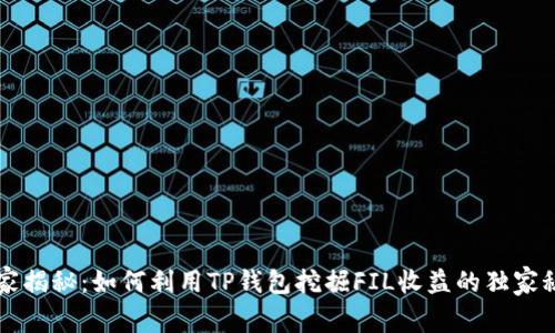 专家揭秘：如何利用TP钱包挖掘FIL收益的独家秘诀