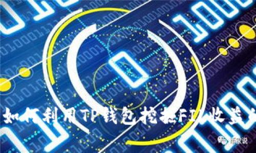 专家揭秘：如何利用TP钱包挖掘FIL收益的独家秘诀