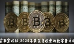 专家独家揭秘：2024年最值得投资的数