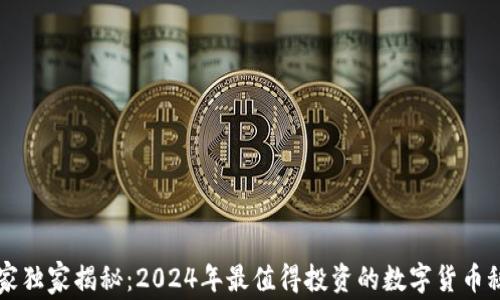 
专家独家揭秘：2024年最值得投资的数字货币秘诀
