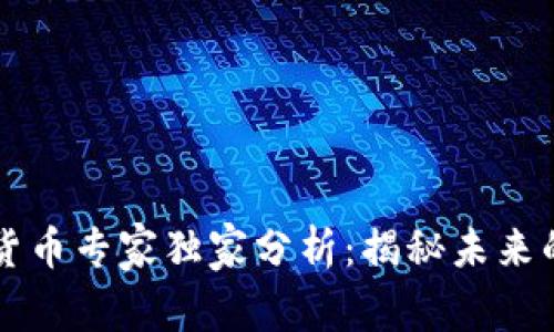 西藏数字货币专家独家分析:揭秘未来的投资秘诀
