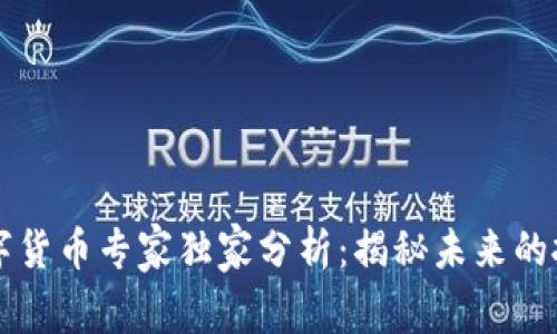 西藏数字货币专家独家分析:揭秘未来的投资秘诀