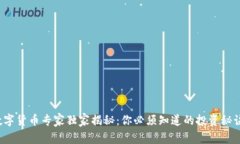 数字货币专家独家揭秘：你必须知道的