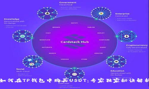 如何在TP钱包中购买USDT：专家独家秘诀解析