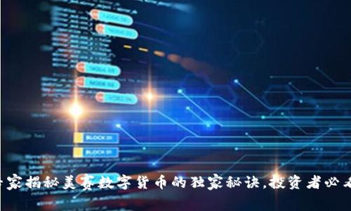 专家揭秘美赛数字货币的独家秘诀，投资者必看！