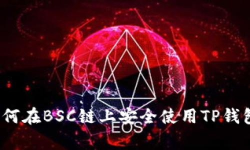 专家揭秘:如何在BSC链上安全使用TP钱包的独家秘诀