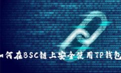 专家揭秘：如何在BSC链上安全使用TP钱