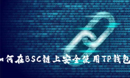 专家揭秘:如何在BSC链上安全使用TP钱包的独家秘诀