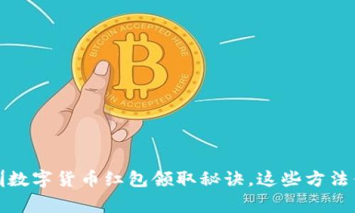 独家揭秘:深圳数字货币红包领取秘诀,这些方法你绝对想不到!