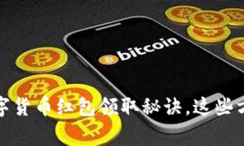 独家揭秘:深圳数字货币红包领取秘诀,这些方法你绝对想不到!