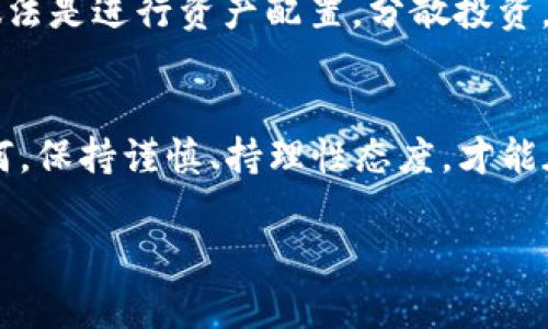 数字货币这一概念常常让人到比特币、以太坊等虚拟货币，然而它是否存在“原始股”这种说法？要弄清楚这个问题，我们需要明确几个概念。

数字货币与股票的区别
首先，数字货币（如比特币等）和传统的股票有本质的区别。股票是公司发行的一种所有权凭证，持有股票意味着你拥有了公司的一部分。而数字货币则是基于区块链技术的一种虚拟资产，其价值主要依赖于市场供需关系以及人们对其认可度的信心。

原始股的概念
原始股是指公司在首次公开募股（IPO）之前发行的股份。这些股份一般是以较低的价格提供给早期投资者或员工，目的是奖励他们的信任与支持。这些早期投资者通常会在公司上市后享受到高额的回报。

数字货币是否存在原始股？
要回答这个问题，我们需要看看数字货币的发行和发展过程。在某种程度上，数字货币可以被看作是一种“股权”，尤其是那些采用初始币发行（ICO）的项目。ICO 类似于股票市场上的IPO，项目方在这一过程中会发行一定数量的代币以筹集资金。参与ICO的用户在项目初期购买代币，理论上这些代币在项目成功后可能增值，这与原始股有些相似。

专家视角：数字货币的投资机会
从专家的角度看，数字货币投资有其独特的机遇和风险。比如，早期投资者如果能在一个成功的项目中购入代币，那么他们将会获得非常可观的回报。然而，这个领域的风险也不容小觑，很多项目在ICO后由于各种原因（如团队能力、市场需求等）而失败，这使得投资者面临巨大损失。

独家揭秘：如何识别优质ICO项目
说真的，识别一个好的ICO项目并不是一件容易的事。专家建议，首先要审查项目的白皮书，这里面一般会详细介绍项目的目标、技术以及团队。如果白皮书写得模糊不清，并缺少具体的实施方案，你就要小心了。此外，检查团队成员的背景和经验也非常重要。很多成功的数字货币项目都有一个明确的技术背景团队。

秘诀：风险管理与资产配置
说到投资数字货币，不得不提的是风险管理。有些人可能会把全部的资金投入到一个他们认为会成功的项目中，然而这实际上是非常冒险的做法。更理智的做法是进行资产配置，分散投资，不要把所有的鸡蛋放在一个篮子里。

总结
综上所述，数字货币能够造就投资机会，特别是在项目早期阶段，某种程度上可以与“原始股”挂钩。但是投资者必须要有足够的风险意识和选择能力。无论如何，保持谨慎、持理性态度，才能在这个波动巨大的市场中立于不败之地。

希望上述内容能够帮助你更好地理解数字货币及其投资机会！如果你还有其他相关的问题，随时可以问我哦！