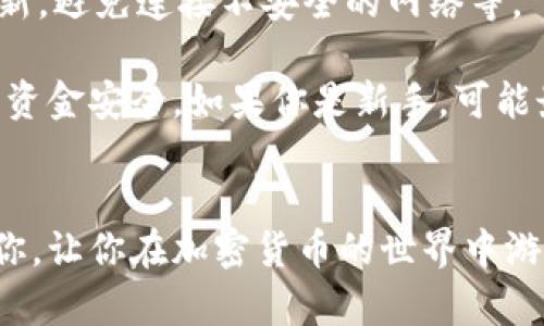 为了将资金转入TP钱包，你可以按照以下步骤进行操作。不过，在此之前，我建议你确保自己了解相关的加密货币知识，并且了解所涉及的风险。以下是详细的步骤：

步骤一：下载并安装TP钱包
首先，你需要在你的手机上下载TP钱包。这个钱包在各大应用商店都可以找到，无论你是Android还是iOS用户，都能轻松安装。

步骤二：创建或导入钱包
完成安装后，打开TP钱包应用，如果你是第一次使用，可以选择“创建新钱包”。按照指示设置一个安全密码，并备份你的助记词。这一步非常重要，因为一旦你丢失了助记词，可能会无法找回你的资产。
如果你已经有一个钱包，选择“导入钱包”并按照提示输入你的助记词。

步骤三：选择转账方式
在TP钱包主界面，找到“转账”或者“充值”功能。根据你要转入的钱包类型，选择适当的选项。
TP钱包支持多种加密货币，因此请确保你选择的是与你要转入的币种相对应的选项。

步骤四：获取钱包地址
在钱包界面中，你会看到一个“接收”或“充值”选项。点击后，TP钱包会展示出一个钱包地址和二维码。你可以复制这个地址，或者让朋友直接扫码。

步骤五：从其他平台转入资金
现在，你需要去你所用的交易平台（如币安、火币等），找到提现或转账功能。然后，输入刚才复制的TP钱包地址，确保地址无误，以免造成资金损失。
根据平台的不同，可能还需要选择相应的转账币种和填写提现金额。请确认一切信息后，提交提现请求。

步骤六：等待确认
转账提交后，等待区块链网络的确认。此过程可能需要一些时间，取决于网络的拥堵情况。你可以在TP钱包中查看交易的状态，确认资金是否已到。

步骤七：安全注意事项
最后，一定要确保你的TP钱包安全。例如，使用强密码，定期备份助记词，保持软件更新，避免连接不安全的网络等。

总的来说，转入TP钱包并不是一件太复杂的事情，不过在每一步中都要谨慎，以确保资金安全。如果你是新手，可能最开始会有点不适应，但随着使用，你会越来越得心应手的。

总结
通过以上步骤，相信你已经了解了怎么将资金转入TP钱包。希望这些信息能帮助到你，让你在加密货币的世界中游刃有余。如果还有其他问题，随时可以问我哦！