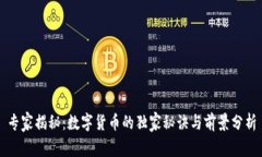 专家揭秘：数字货币的独家秘诀与前景
