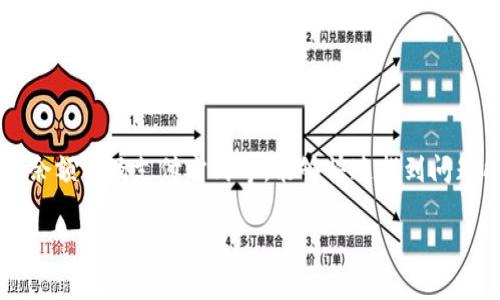 如果你在使用TP钱包时遇到了“订单待支付”的问题，可能会有一些操作需要检查或调整。以下是一些可能的解决方案和步骤，帮助你更好地理解这个状况。

什么是TP钱包订单待支付？

首先，订单待支付意味着你已经成功生成了一笔交易或购买了某些数字资产，但由于某种原因，资金尚未完成支付。这可能是因为各种原因，比如网络延迟、资金不足或是系统问题等等。

可能的原因

订单待支付的原因通常可以分为几类：
ul
    listrong网络问题：/strong由于网络不稳定，交易信息没有及时发送或确认。/li
    listrong账户余额不足：/strong如果你的钱包余额不足以支付该订单的全部金额，自然会导致支付未完成。/li
    listrong系统故障：/strongTP钱包的服务器可能出现问题，导致交易无法正常处理。/li
    listrong支付方式问题：/strong你选择的支付方式可能存在问题，比如银行卡限额、支付渠道维护等。/li
/ul

解决步骤

如果你看到了“订单待支付”，可以尝试以下步骤：

h41. 检查网络连接/h4
首先确认你的网络连接是稳定的。可以试着切换WiFi或者手机数据，看看是否有改变。

h42. 查看账户余额/h4
登录到TP钱包，查看你的账户余额。确保你有足够的资金完成该笔交易。如果余额不足，需要先进行充值。

h43. 检查支付方式/h4
确认你所选的支付方式正常运营。比如，如果是银行卡支付，要检查银行卡是否有效、没有超出限额等。

h44. 等待一段时间/h4
有时候，系统处理可能有延迟，你可以稍等一会儿再查看订单状态。

h45. 重启应用/h4
尝试完全退出TP钱包应用程序，然后重新启动它。这可以帮助清除缓存，重新连接服务器。

h46. 联系客服/h4
如果以上措施都没能解决问题，可以联系TP钱包的客服，他们会提供专业的帮助和指导。

预防措施

为了避免将来再出现类似问题，你可以采取一些预防措施：

ul
    li定期检查你的账户余额，确保在进行交易前余额充足。/li
    li注意任何关于TP钱包的通知，了解系统维护和更新信息。/li
    li确保所使用的支付方式是有效的，定期更新银行卡信息等。/li
/ul

总结

如果你在使用TP钱包时遇到“订单待支付”的状态，别着急。通常通过检查网络、账户余额以及支付方式等，能够快速找到问题所在。并且，保持对钱包的关注，做好预防措施，可以让你的数字资产交易更加顺畅。

希望这些信息能帮助你顺利解决问题，记得有什么疑问也可以随时向我询问哦！