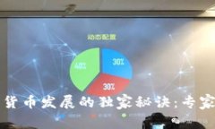 英国数字货币发展的独家秘诀：专家深