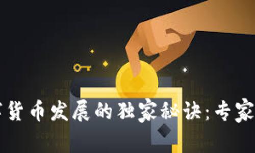 英国数字货币发展的独家秘诀:专家深度解析