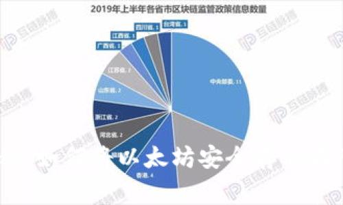 专家独家揭秘：如何将以太坊安全存储在PLUS钱包中？