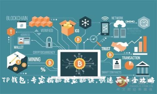 TP钱包:专家揭秘独家秘诀,快速买币全攻略