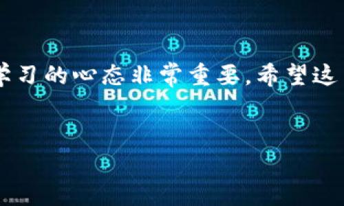 在这篇文章中，我们将详细探讨如何将薄饼等数字资产连接到你的TP钱包。数字资产的管理和交易越来越受到欢迎，而正确使用TP钱包则是实现这一目标的关键一步！如果你也对如何有效连接和管理这些资产感到困惑，那就继续往下看吧！

什么是TP钱包？
说真的，TP钱包是一个非常受欢迎的数字货币钱包，它支持多种区块链资产的存储和交易。这个钱包不仅操作简单，而且安全性高，包含很多实用的功能，比如交易记录查看、资产管理、DApp访问等。就像你生活中信用卡一样，TP钱包可以让你的数字资产更方便地管理和交易。

薄饼（PancakeSwap）是什么？
如果你是加密货币的爱好者，应该已经听说过薄饼（PancakeSwap）了。这是一款基于币安智能链（BSC）的去中心化交易所（DEX），用户可以在其中进行交易和流动性挖矿。它的特点是费用低、速度快，而且使用方便。一些人甚至称薄饼为“区块链行业的麦当劳”，因为它的普及率非常高！

如何将薄饼连接到TP钱包？
现在，让我们进入主题，具体看看如何将薄饼连接到TP钱包。这个过程其实很简单，按步骤来就好。

h4步骤1：下载并安装TP钱包/h4
如果你还没有安装TP钱包，可以去官网下载相应的版本。TP钱包支持iOS和Android系统，安装过程非常简单。下载完成后，打开应用程序并创建一个新钱包。确保保存好你的助记词或者私钥，因为这是你找回资产的重要凭证。

h4步骤2：创建或导入钱包/h4
如前所述，TP钱包支持新用户创建钱包，也支持老用户导入已有的钱包。如果你已经有一个钱包，选择导入，输入你的助记词或私钥即可。如果是新用户，那么按照提示一路点击“下一步”，完成后你会获得一个新的钱包地址。

h4步骤3：打开薄饼网站/h4
现在，打开浏览器，输入薄饼的官方网站（通常是 pancakeswap.finance）。在页面的右上角，你会看到一个“连接钱包”的按钮，点击它。脑海中一定要清楚，连接时请确保网址正确，以防钓鱼网站哦！

h4步骤4：选择TP钱包/h4
点击“连接钱包”后，系统会弹出一个窗口，列出多个钱包选项。选择TP钱包，随后可能会提示你确认连接。确保你已经在TP钱包APP内解锁钱包（可以选择使用密码、指纹等方式），然后确认连接请求。

h4步骤5：确认连接成功/h4
如果连接成功，页面上会显示你的钱包地址和余额。这时候你就可以在薄饼上进行交易了！

薄饼使用技巧
成功连接TP钱包后，你可能会好奇一些相关的使用技巧。这里分享几个小秘诀，帮助你更好地使用薄饼。

h4技巧1：关注流动性池/h4
薄饼中的流动性池是吸引许多用户的一个功能。通过向这些池子提供流动性，你可以获得交易手续费的分成。在选择流动性池时，务必查看相关的押注奖励和风险，选择最适合自己的池子。

h4技巧2：了解交易滑点/h4
交易滑点是指在交易执行时，价格发生变化的现象。在薄饼上交易时，合理设置滑点范围可以帮助你更顺利地完成交易，一般情况下，设置为1%-3%比较合适，但具体还要看市场行情。

h4技巧3：定期检查资产/h4
在区块链的世界中，市场变化非常快，因此定期检查你的资产非常必要。定期查看你的交易记录，关注市场趋势，并根据需求调整你的投资组合。

常见问题解答
在使用TP钱包连接薄饼时，用户可能会遇到一些问题。这里整理了一些常见问题，帮你快速排忧解难。

h4问题1：如果连接失败怎么办？/h4
如果连接薄饼失败，可以尝试以下几种方法：首先，重启TP钱包和浏览器，然后检查网络连接是否稳定，最后确保你访问的是薄饼的官方网站。如果仍然失败，可以考虑清理浏览器缓存或更换浏览器尝试。

h4问题2：交易手续费怎么计算？/h4
薄饼的交易手续费通常为0.25%。其中，0.17%会分给流动性提供者，0.03%会进入薄饼的开发团队。具体手续费可能因为市场情况而有所调整，因此交易前一定要仔细查看费用。

h4问题3：如何保证钱包安全？/h4
你一定要确保钱包的安全性，以下是一些小贴士：  
- 绝对不要泄露你的助记词或私钥。  
- 定期更新钱包应用，确保使用最新版本。  
- 开启两步验证，如果钱包支持这一功能的话。  
- 如果使用公共Wi-Fi，尽量避免进行大额交易。

总结
通过以上步骤，你已经学会了如何将薄饼连接到TP钱包，并掌握了一些实用的使用技巧。区块链技术在不断发展，因此时刻保持学习的心态非常重要。希望这篇文章能帮助到你，让你在数字货币的世界中游刃有余！

TP钱包, 薄饼, 区块链/guanjianci
TP钱包连接薄饼的独家秘诀：专家教你一步到位！