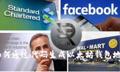 : 独家揭秘：如何通过代码生成以太坊钱包地址的专家秘诀